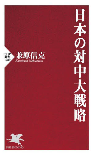 日本の対中大戦略 （ＰＨＰ新書　１２８９） 兼原信克／著 PHP新書の本の商品画像