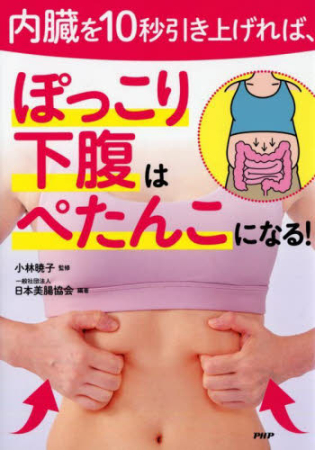 内臓を１０秒引き上げれば、ぽっこり下腹はぺたんこになる！ 小林暁子／監修　日本美腸協会／編著 ダイエットの本の商品画像