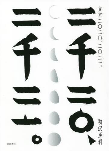 東京二〇二〇、二〇二一。 初沢亜利/著 ドキュメント写真集の商品画像