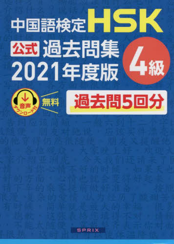 中国語検定HSK公式過去問集4級 2021年度版 中国教育部中外語言交流合作中心/問題文・音声 中国語検定の本の商品画像