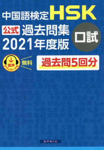 中国語検定HSK公式過去問集口試 2021年度版 中国教育部中外語言交流合作中心/問題文・問題音声 中国語検定の本の商品画像