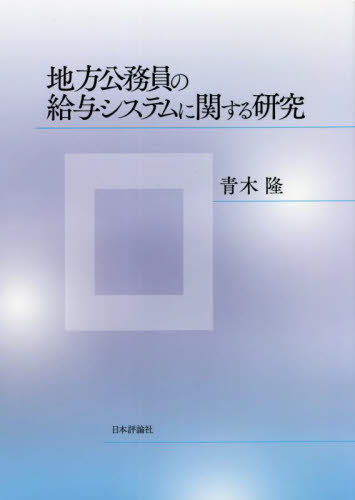 地方公務員の給与システムに関する研究 青木隆／著 行政学の本の商品画像