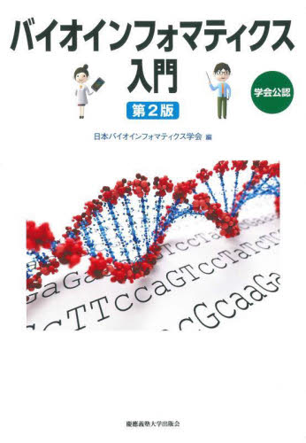 バイオインフォマティクス入門 学会公認 (第2版) 日本バイオインフォマティクス学会/編 生物学の本その他の商品画像