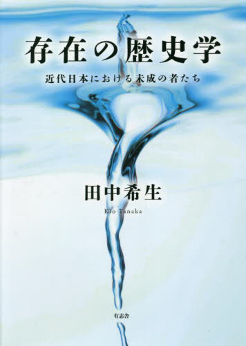 存在の歴史学 近代日本における未成の者たち 田中希生/著 歴史の本その他の商品画像