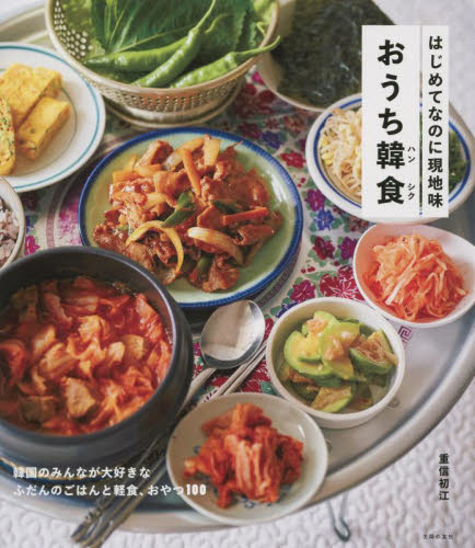 おうち韓食(ハンシク) (はじめてなのに現地味) 重信初江/著 アジア料理の本の商品画像