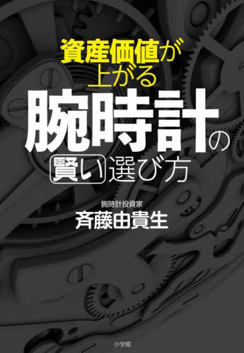 資産価値が上がる腕時計の賢い選び方 斉藤由貴生／著 アクセサリーの本の商品画像