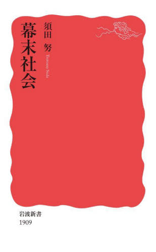 幕末社会 （岩波新書　新赤版　１９０９） 須田努／著 岩波新書の本の商品画像