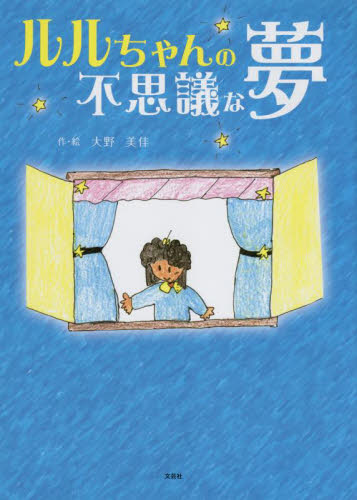 ルルちゃんの不思議な夢 大野美佳／作・絵 3、4歳児用絵本その他の商品画像