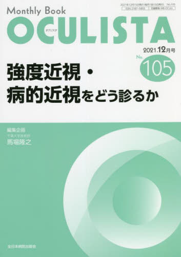 OCULISTA Monthly Book No.105(2021.12月号) 村上晶/編集主幹 高橋浩/編集主幹 堀裕一/編集主幹 眼科学の本の商品画像