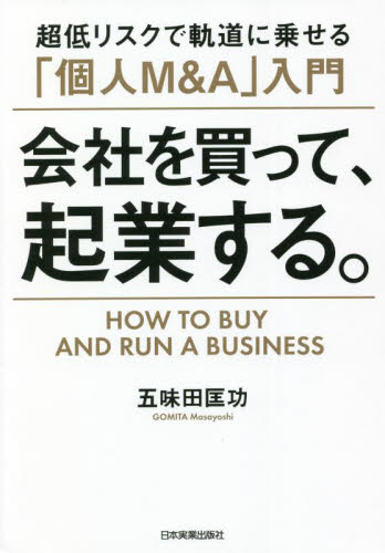 会社を買って、起業する。 超低リスクで軌道に乗せる「個人M&A」入門 五味田匡功/著 会社の作り方の本の商品画像
