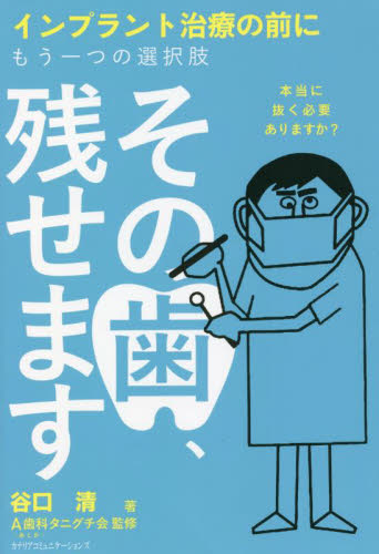 その歯、残せます インプラント治療の前にもう一つの選択肢 本当に抜く必要ありますか? 谷口清/著 A歯科タニグチ会/監修 歯の本の商品画像