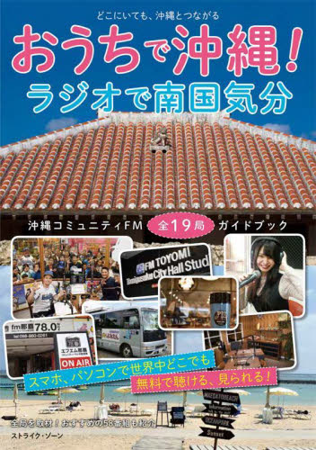 おうちで沖縄!ラジオで南国気分 沖縄コミュニティFM全19局ガイドブック どこにいても、沖縄とつながる ストライク・ゾーン/編集 ラジオ番組の本の商品画像