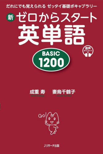 新ゼロからスタート英単語 BASIC 1200 だれにでも覚えられるゼッタイ基礎ボキャブラリー 成重寿/著 妻鳥千鶴子/著 英単語、熟語の本の商品画像