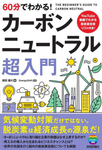 60分でわかる!カーボンニュートラル超入門 前田雄大/著 EnergyShift/監修 環境の本その他の商品画像