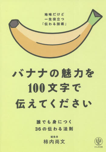 バナナの魅力を１００文字で伝えてください　誰でも身につく３６の伝わる法則 柿内尚文／著 ビジネス文書の本の商品画像