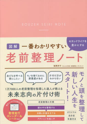 一番わかりやすいセカンドライフを豊かにする老前整理ノート 坂岡洋子/著 くらしの知恵、節約の本の商品画像