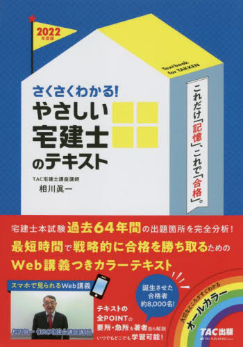さくさくわかる!やさしい宅建士のテキスト 2022年度版 (やさしい宅建士シリーズ) 相川眞一/〔執筆〕 TAC株式会社(宅建士講座)/編著
