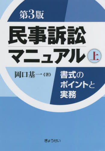 民事訴訟マニュアル 書式のポイントと実務 上 (第3版) 岡口基一/著 民事訴訟法の本の商品画像