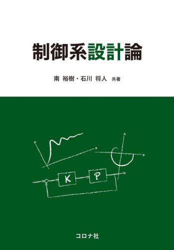 制御系設計論 南裕樹/共著 石川将人/共著 機械工学の本その他の商品画像