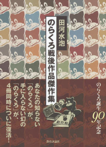 のらくろ戦後作品傑作集 4巻セット 田河水泡/著 アニメ研究本、マンガ論の商品画像