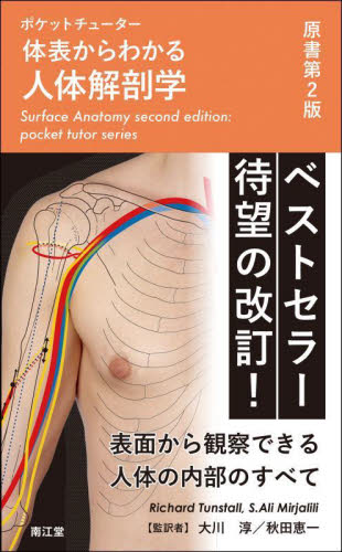 体表からわかる人体解剖学 ポケットチューター Richard Tunstall/〔著〕 S.Ali Mirjalili/〔著〕 大川淳/監訳 秋田恵一/監訳 解剖学の本の商品画像