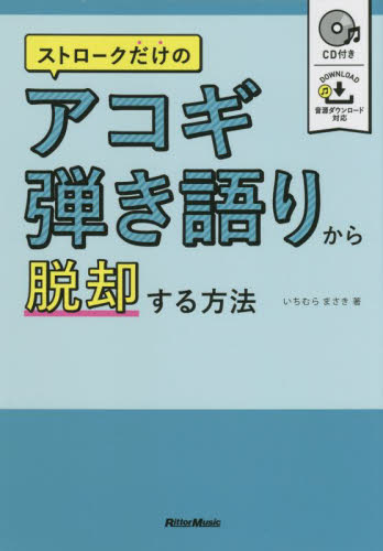 ストロークだけのアコギ弾き語りから脱却する方法 いちむらまさき/著 ギター、ベース、ドラム教本曲集の商品画像