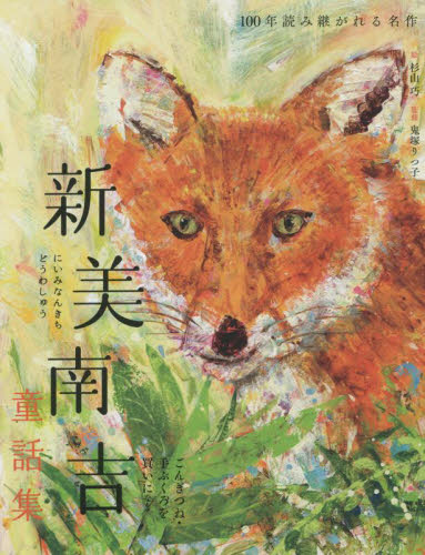 新美南吉童話集 ごんぎつね・手ぶくろを買いになど (100年読み継がれる名作) 新美南吉/著 杉山巧/絵 鬼塚りつ子/監修 中学生以上向読み物の商品画像