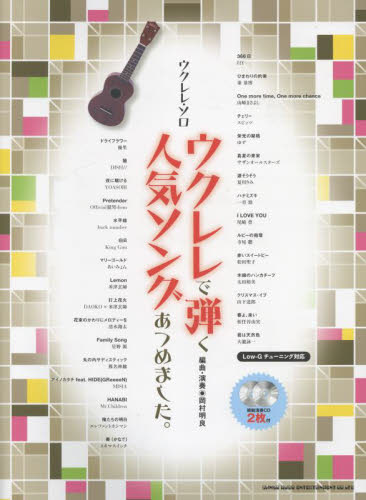 楽譜 ウクレレで弾く人気ソングあつめまし (ウクレレ・ソロ) 岡村 明良 弦楽合奏の本の商品画像