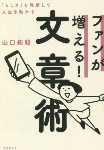 ファンが増える!文章術 「らしさ」を発信して人生を動かす 山口拓朗/著 ビジネス文書の本の商品画像