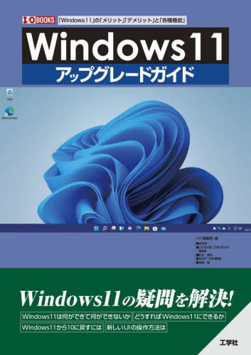 Windows11アップグレードガイド 「Windows11」の「メリット」「デメリット」と「各種機能」 (I/O BOOKS) I O編集部/編 OS関連の本その他の商品画像
