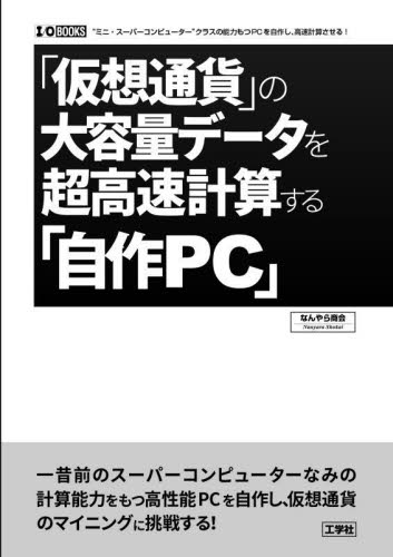 「仮想通貨」の大容量データを超高速計算する「自作PC」 “ミニ・スーパーコンピューター”クラスの能力をもつPCを自作し、高速計算させる! (I/O BOOKS) なんやら商会/著 ハードウェアの本その他の商品画像