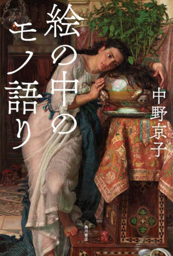 絵の中のモノ語り 中野京子／著 芸術、美術評論の本の商品画像