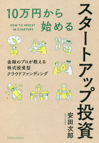 １０万円から始めるスタートアップ投資 安田次郎／〔著〕 株式投資の本の商品画像