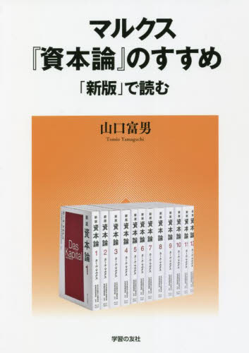 マルクス『資本論』のすすめ 「新版」で読む 山口富男/著 マルクス経済学の本の商品画像