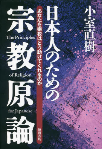 日本人のための宗教原論　あなたを宗教はどう助けてくれるのか　新装版 小室直樹／著 宗教の本一般の商品画像