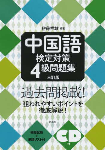 中国語検定対策４級問題集 （３訂版） 伊藤祥雄／編著 中国語検定の本の商品画像