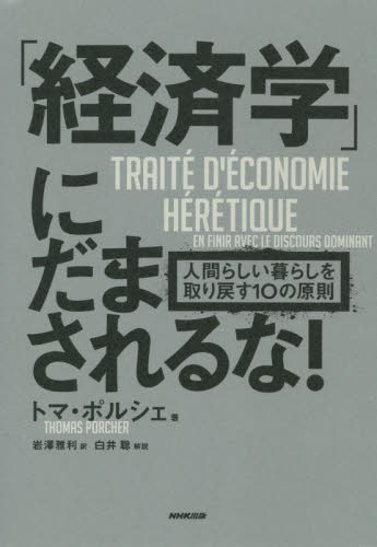「経済学」にだまされるな! 人間らしい暮らしを取り戻す10の原則 トマ・ポルシェ/著 岩澤雅利/訳 ノンフィクション書籍その他の商品画像