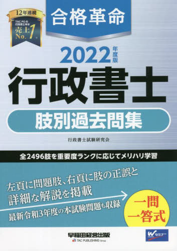 合格革命行政書士肢別過去問集 2022年度版 行政書士試験研究会/編著
