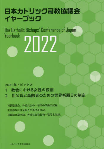 日本カトリック司教協議会イヤーブック　２０２２ カトリック中央協議会出版部／編集 カソリックの本の商品画像
