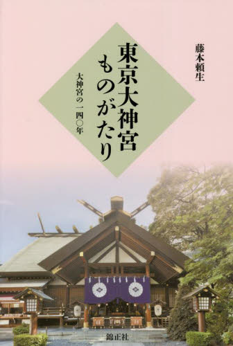 東京大神宮ものがたり　大神宮の一四〇年 藤本頼生／著 神社、祭祀の本の商品画像