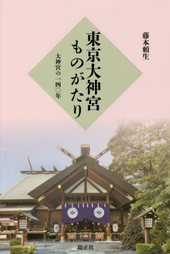 東京大神宮ものがたり 大神宮の一四〇年 藤本頼生/著 神社、祭祀の本の商品画像