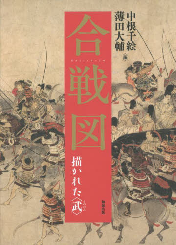合戦図 描かれた〈武〉 中根千絵/編 薄田大輔/編 日本中世史の本の商品画像