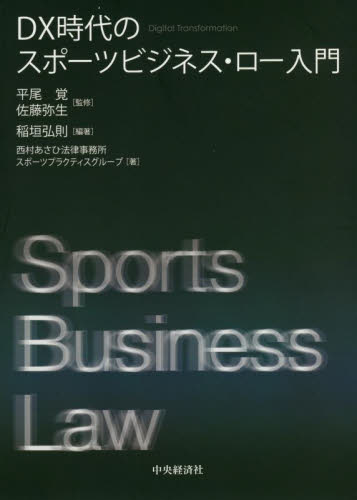 DX時代のスポーツビジネス・ロー入門 稲垣弘則/編著 平尾覚/監修 佐藤弥生/監修 西村あさひ法律事務所スポーツプラクティスグループ/著 企業法務実務一般の本の商品画像
