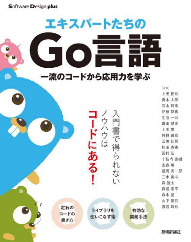 エキスパートたちのGo言語 一流のコードから応用力を学ぶ (Software Design plusシリーズ) 上田拓也/〔ほか〕著 コンピュータ言語の本その他の商品画像