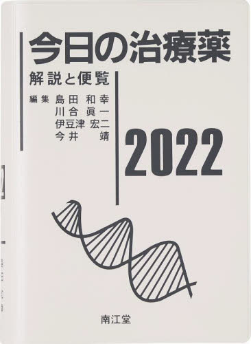今日の治療薬 解説と便覧 2022 島田和幸/編集 川合眞一/編集 伊豆津宏二/編集 今井靖/編集 舘田一博/〔ほか〕執筆 医薬品集、医薬品情報の本の商品画像