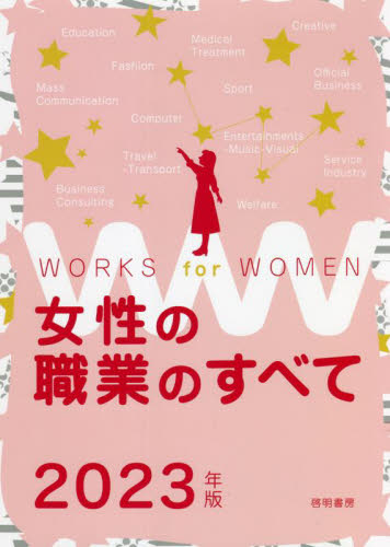 女性の職業のすべて　２０２３年版 女性の職業研究会／編 就職関連の本その他の商品画像