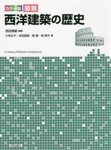 カラー版図説西洋建築の歴史 西田雅嗣/編著 小林正子/著 本田昌昭/著 原愛/著 南智子/著 建築史、建築様式の本の商品画像