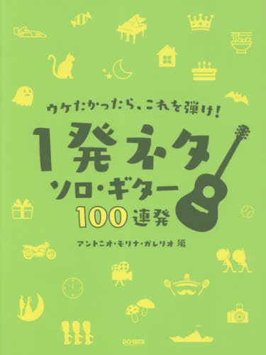 楽譜 一発ネタ ソロ・ギター100連発 (ウケたかったら、これを弾け!) A.M.ガレリオ 編 ギターの本オムニバスの商品画像