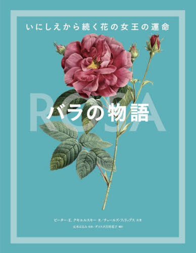 バラの物語 いにしえから続く花の女王の運命 ピーター・E.クキエルスキー/著 チャールズ・フィリップス/著 元木はるみ/監修 ダコスタ吉村花子/訳 植物生態学の本の商品画像