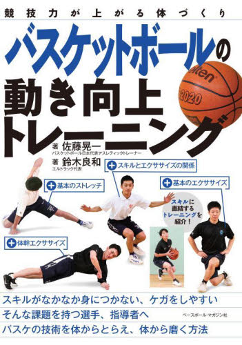 バスケットボールの動き向上トレーニング　競技力が上がる体づくり 佐藤晃一／著　鈴木良和／著 バスケットボールの本の商品画像